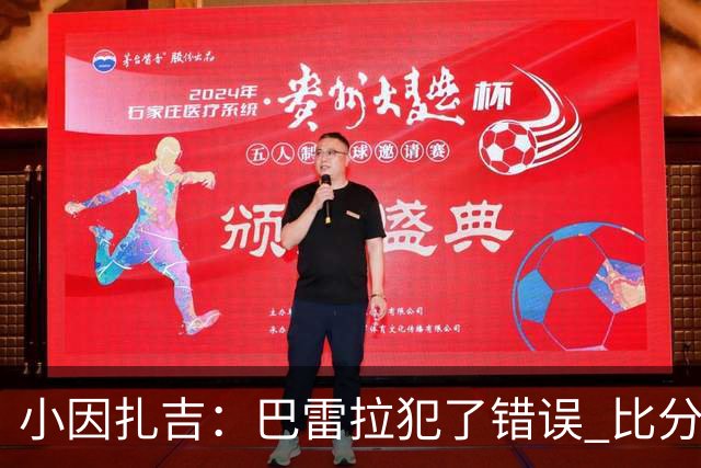 小因扎吉：巴雷拉犯了错误 比分没反映出真实情况