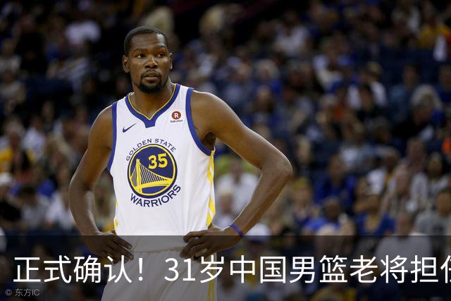 正式确认！31岁中国男篮老将担任国家队长，球迷：他有号召力