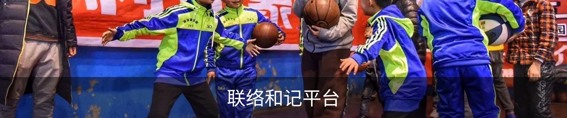 联络和记平台